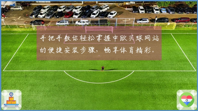 手把手教你轻松掌握中欧买球网站的便捷安装步骤，畅享体育精彩。