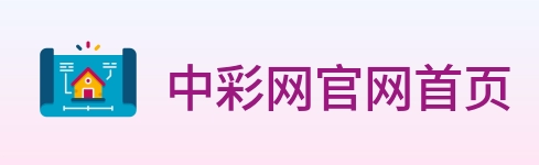 中彩网官网首页 Logo